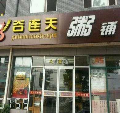 谷连天粥铺加盟店形象图