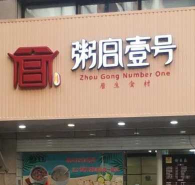 粥宫壹号加盟店形象图