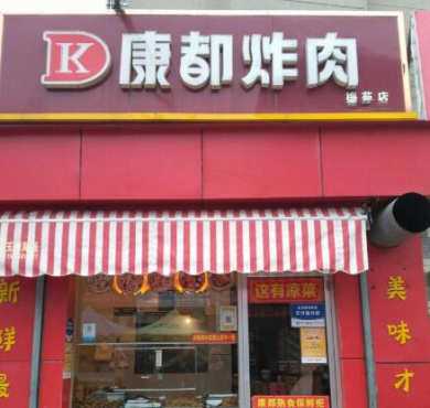 康都炸肉加盟店形象图