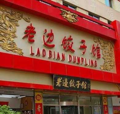 老边饺子加盟店形象图