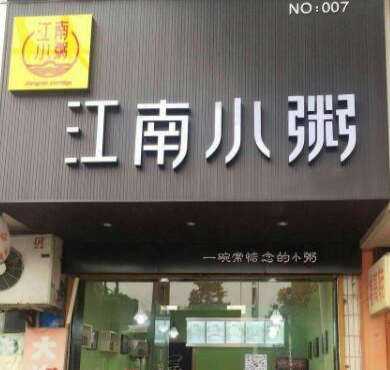 江南小粥加盟店形象图