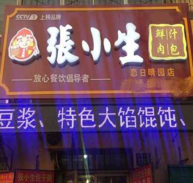 张小生包子加盟店形象图