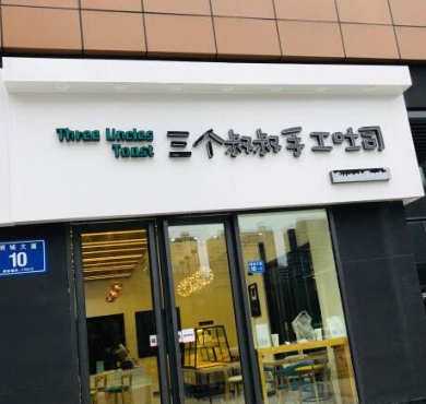 三个叔叔手工吐司加盟店形象图