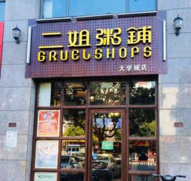 二姐粥铺加盟店形象图