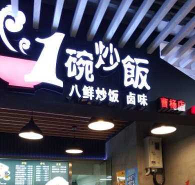 一碗炒饭加盟店形象图