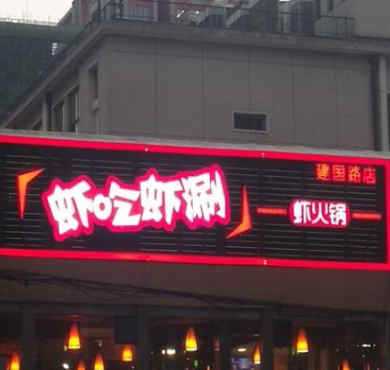 虾吃虾涮加盟店形象图