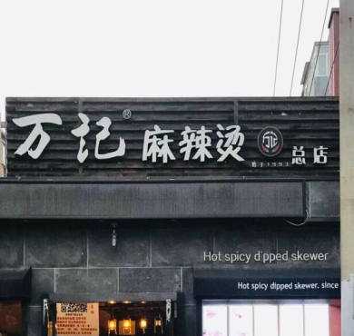 万记麻辣烫加盟店形象图