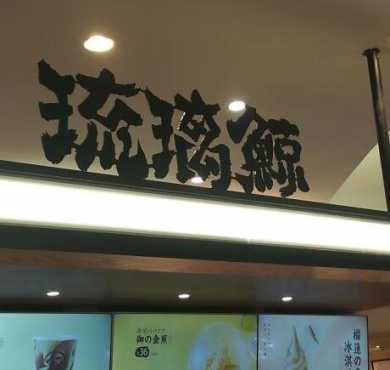 琉璃鲸奶茶加盟店形象图