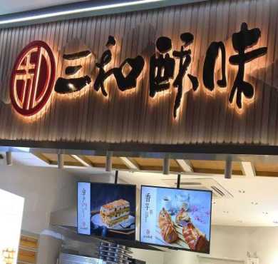 三和酥味加盟店形象图