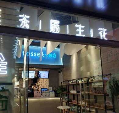 茶靥生花加盟店形象图