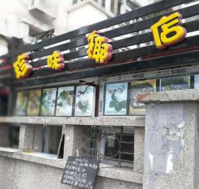 珍味椰店加盟店形象图