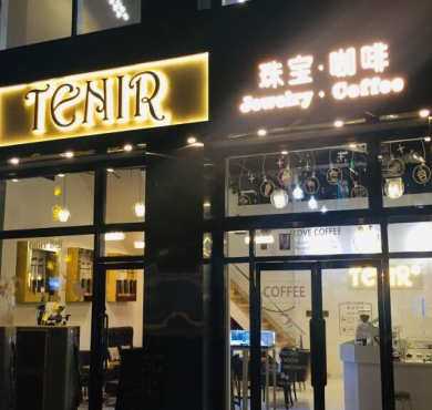 TENIR珠宝咖啡加盟店形象图