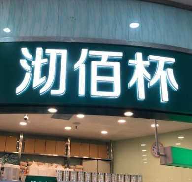 沏佰杯加盟店形象图