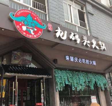 渝府九码头火锅加盟店形象图