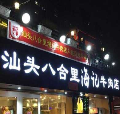 汕头八合里海记牛肉店加盟店形象图