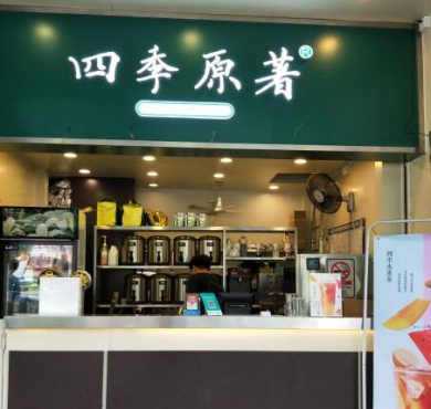 四季原著加盟店形象图