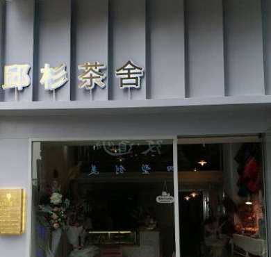 邱杉茶舍加盟店形象图