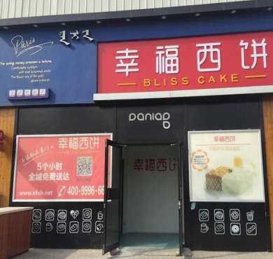 幸福西饼加盟店形象图