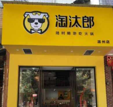 淘汰郎小火锅加盟店形象图