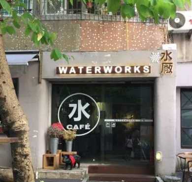 水厂咖啡加盟店形象图