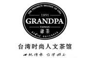 GRANDPA爺茶