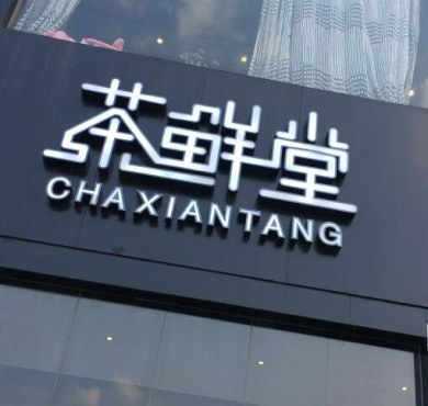 茶鲜堂加盟店形象图