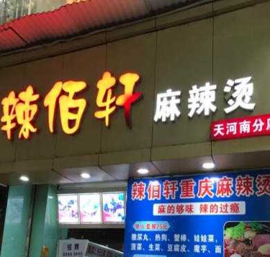 辣佰轩麻辣烫加盟店形象图