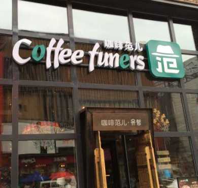 咖啡范儿加盟店形象图