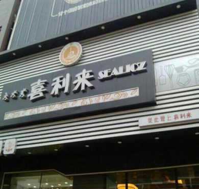 喜利来蛋糕加盟店形象图