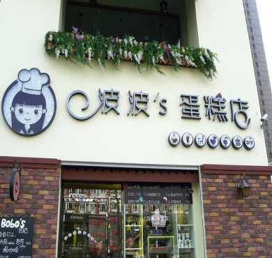 波波的蛋糕店加盟店形象图