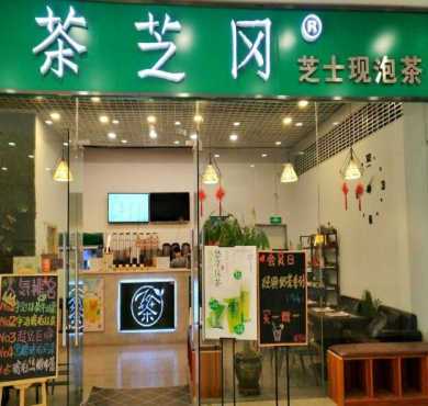 茶芝冈加盟店形象图