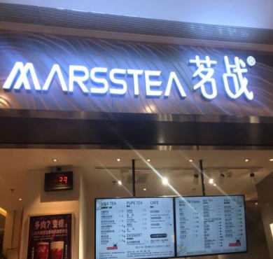 茗战奶茶加盟店形象图