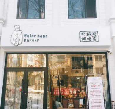 北极熊烘焙店加盟店形象图