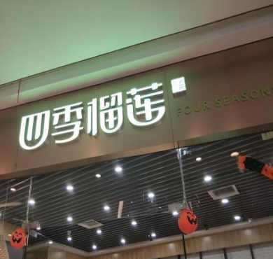 四季榴莲加盟店形象图