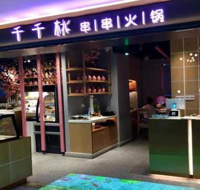 千千桃串串火锅加盟店形象图