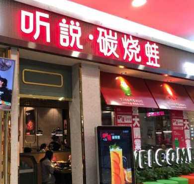 听说碳烧蛙加盟店形象图