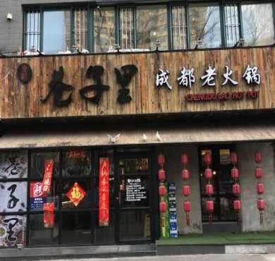 巷子里成都老火锅加盟店形象图