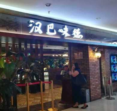 汉巴味德加盟店形象图