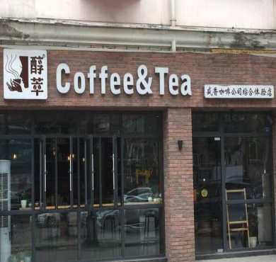 醇萃咖啡加盟店形象图