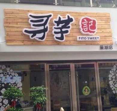 寻芋记甜品加盟店形象图