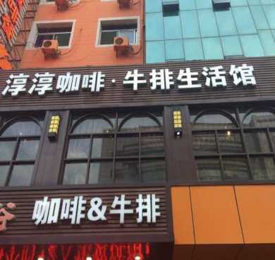 淳淳咖啡加盟店形象图