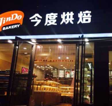 今度烘焙加盟店形象图