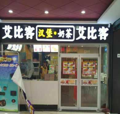 艾比客汉堡奶茶加盟店形象图