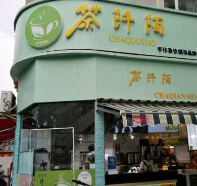 茶阡陌奶茶加盟店形象图