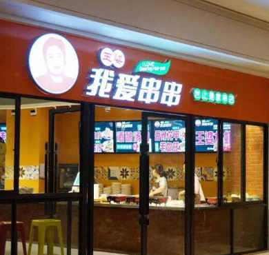 王婆我爱串串加盟店形象图