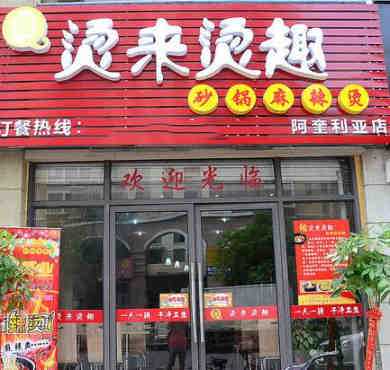 烫来烫趣砂锅麻辣烫加盟店形象图