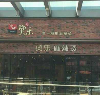 烫乐麻辣烫加盟店形象图