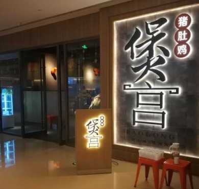 煲宫加盟店形象图