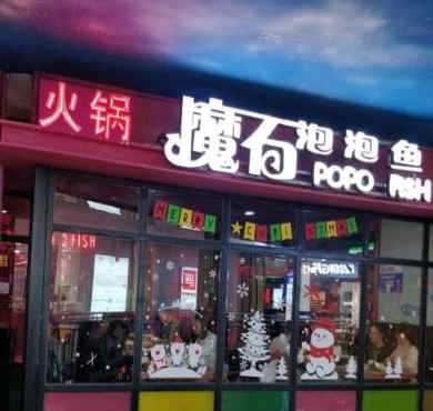 魔石泡泡鱼加盟店形象图