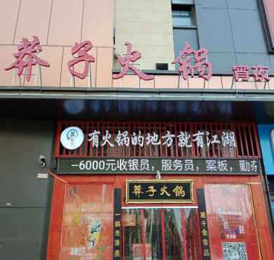 莽子火锅加盟店形象图